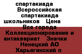 12.1) спартакиада : XV Всероссийская спартакиада школьников › Цена ­ 99 - Все города Коллекционирование и антиквариат » Значки   . Ненецкий АО,Харьягинский п.